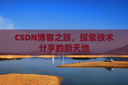CSDN博客之旅，探索技术分享的新天地
